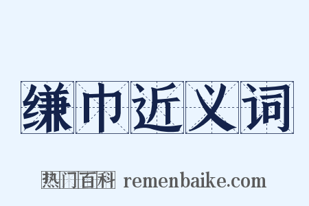 缣巾近义词是什么意思的图片